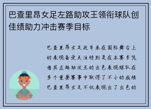 巴查里昂女足左路助攻王领衔球队创佳绩助力冲击赛季目标