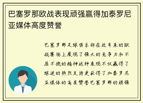 巴塞罗那欧战表现顽强赢得加泰罗尼亚媒体高度赞誉 巴塞罗那欧战表现顽强赢得加泰罗尼亚媒体高度赞誉