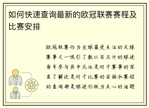 如何快速查询最新的欧冠联赛赛程及比赛安排 如何快速查询最新的欧冠联赛赛程及比赛安排