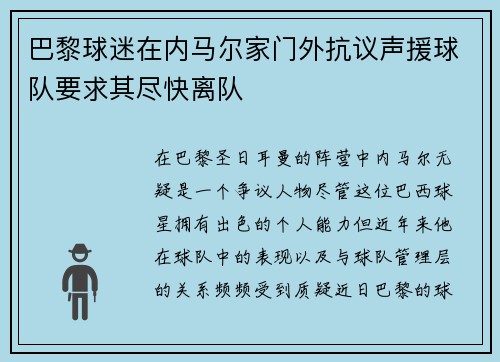 巴黎球迷在内马尔家门外抗议声援球队要求其尽快离队
