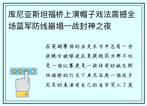 库尼亚斯坦福桥上演帽子戏法震撼全场蓝军防线崩塌一战封神之夜 库尼亚斯坦福桥上演帽子戏法震撼全场蓝军防线崩塌一战封神之夜
