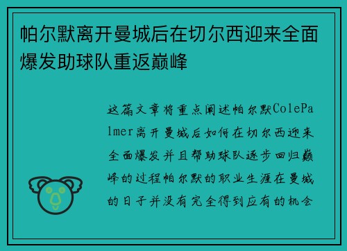 帕尔默离开曼城后在切尔西迎来全面爆发助球队重返巅峰