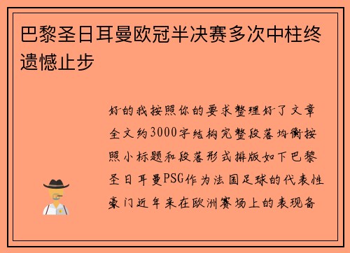 巴黎圣日耳曼欧冠半决赛多次中柱终遗憾止步