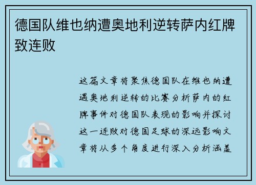 德国队维也纳遭奥地利逆转萨内红牌致连败