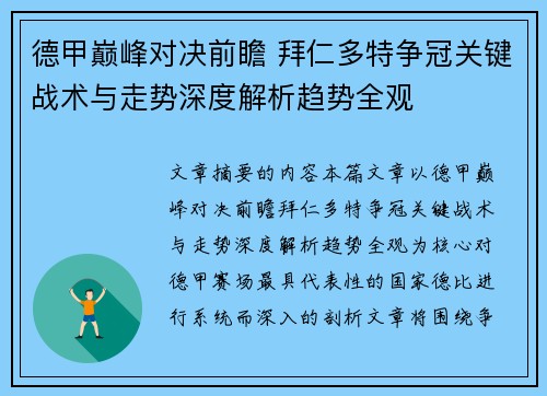 德甲巅峰对决前瞻 拜仁多特争冠关键战术与走势深度解析趋势全观 德甲巅峰对决前瞻 拜仁多特争冠关键战术与走势深度解析趋势全观