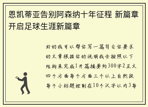 恩凯蒂亚告别阿森纳十年征程 新篇章开启足球生涯新篇章 恩凯蒂亚告别阿森纳十年征程 新篇章开启足球生涯新篇章