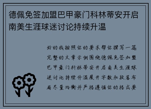 德佩免签加盟巴甲豪门科林蒂安开启南美生涯球迷讨论持续升温