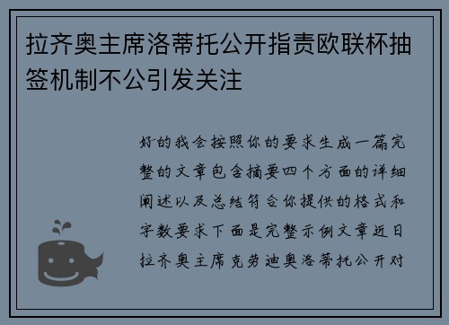 拉齐奥主席洛蒂托公开指责欧联杯抽签机制不公引发关注 拉齐奥主席洛蒂托公开指责欧联杯抽签机制不公引发关注