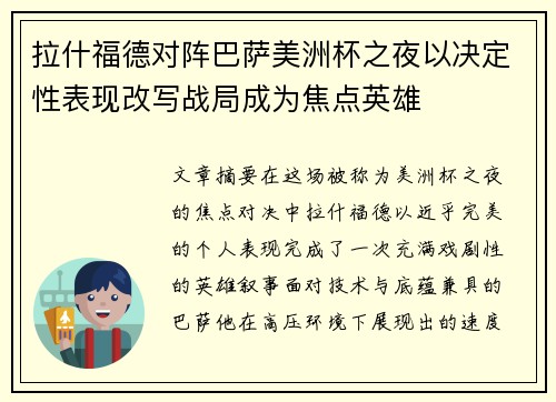 拉什福德对阵巴萨美洲杯之夜以决定性表现改写战局成为焦点英雄 拉什福德对阵巴萨美洲杯之夜以决定性表现改写战局成为焦点英雄