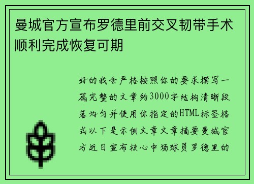 曼城官方宣布罗德里前交叉韧带手术顺利完成恢复可期
