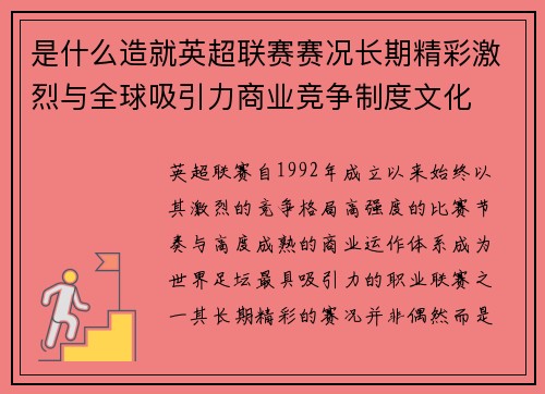 是什么造就英超联赛赛况长期精彩激烈与全球吸引力商业竞争制度文化 是什么造就英超联赛赛况长期精彩激烈与全球吸引力商业竞争制度文化