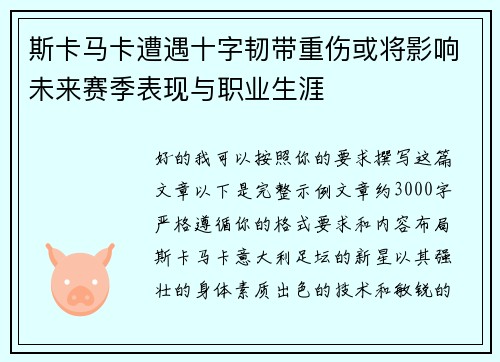 斯卡马卡遭遇十字韧带重伤或将影响未来赛季表现与职业生涯 斯卡马卡遭遇十字韧带重伤或将影响未来赛季表现与职业生涯