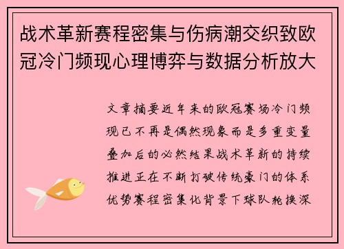 战术革新赛程密集与伤病潮交织致欧冠冷门频现心理博弈与数据分析放大变数