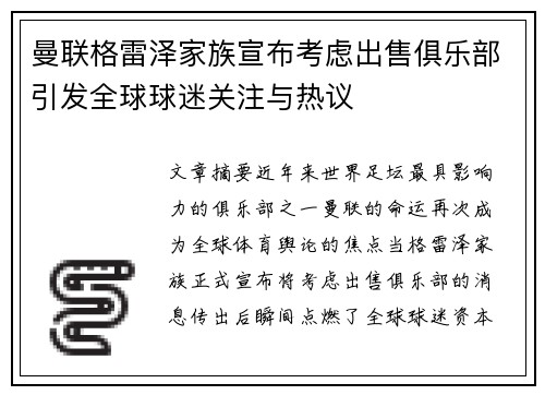 曼联格雷泽家族宣布考虑出售俱乐部引发全球球迷关注与热议 曼联格雷泽家族宣布考虑出售俱乐部引发全球球迷关注与热议