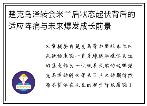 楚克乌泽转会米兰后状态起伏背后的适应阵痛与未来爆发成长前景 楚克乌泽转会米兰后状态起伏背后的适应阵痛与未来爆发成长前景