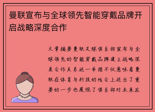 曼联宣布与全球领先智能穿戴品牌开启战略深度合作 曼联宣布与全球领先智能穿戴品牌开启战略深度合作
