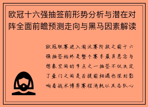 欧冠十六强抽签前形势分析与潜在对阵全面前瞻预测走向与黑马因素解读