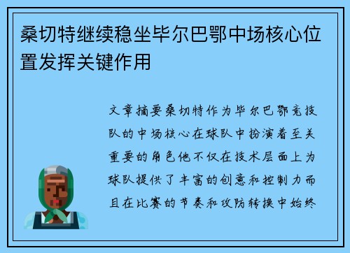 桑切特继续稳坐毕尔巴鄂中场核心位置发挥关键作用 桑切特继续稳坐毕尔巴鄂中场核心位置发挥关键作用