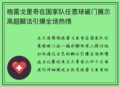 格雷戈里奇在国家队任意球破门展示高超脚法引爆全场热情 格雷戈里奇在国家队任意球破门展示高超脚法引爆全场热情