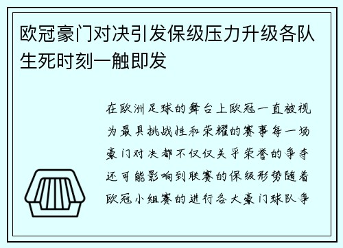 欧冠豪门对决引发保级压力升级各队生死时刻一触即发