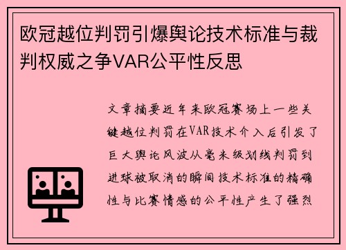 欧冠越位判罚引爆舆论技术标准与裁判权威之争VAR公平性反思 欧冠越位判罚引爆舆论技术标准与裁判权威之争VAR公平性反思