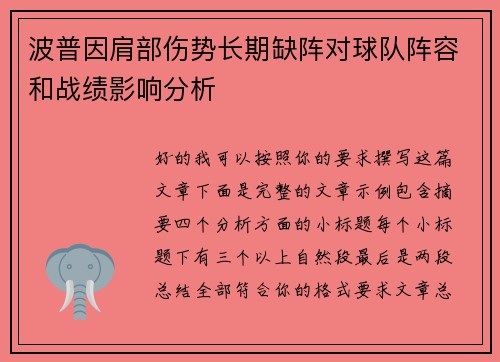 波普因肩部伤势长期缺阵对球队阵容和战绩影响分析 波普因肩部伤势长期缺阵对球队阵容和战绩影响分析