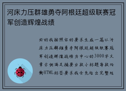 河床力压群雄勇夺阿根廷超级联赛冠军创造辉煌战绩
