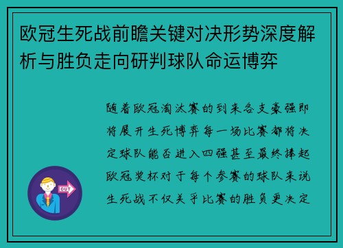 欧冠生死战前瞻关键对决形势深度解析与胜负走向研判球队命运博弈 欧冠生死战前瞻关键对决形势深度解析与胜负走向研判球队命运博弈