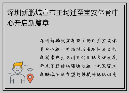 深圳新鹏城宣布主场迁至宝安体育中心开启新篇章 深圳新鹏城宣布主场迁至宝安体育中心开启新篇章