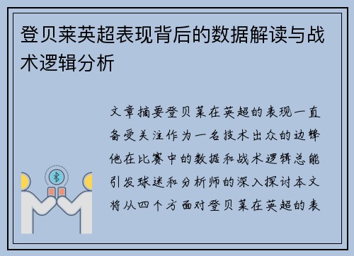 登贝莱英超表现背后的数据解读与战术逻辑分析 登贝莱英超表现背后的数据解读与战术逻辑分析