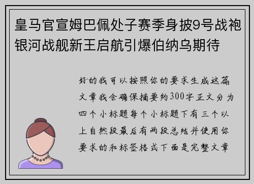 皇马官宣姆巴佩处子赛季身披9号战袍银河战舰新王启航引爆伯纳乌期待 皇马官宣姆巴佩处子赛季身披9号战袍银河战舰新王启航引爆伯纳乌期待