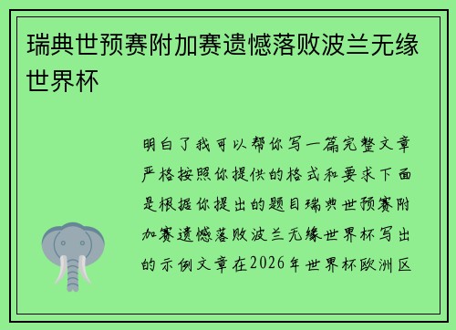 瑞典世预赛附加赛遗憾落败波兰无缘世界杯