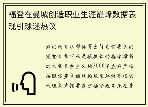 福登在曼城创造职业生涯巅峰数据表现引球迷热议 福登在曼城创造职业生涯巅峰数据表现引球迷热议