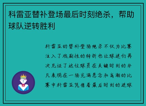 科雷亚替补登场最后时刻绝杀，帮助球队逆转胜利