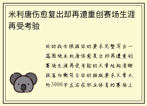 米利唐伤愈复出却再遭重创赛场生涯再受考验