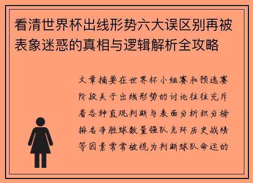 看清世界杯出线形势六大误区别再被表象迷惑的真相与逻辑解析全攻略