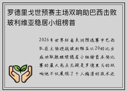 罗德里戈世预赛主场双响助巴西击败玻利维亚稳居小组榜首