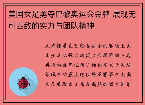 美国女足勇夺巴黎奥运会金牌 展现无可匹敌的实力与团队精神 美国女足勇夺巴黎奥运会金牌 展现无可匹敌的实力与团队精神