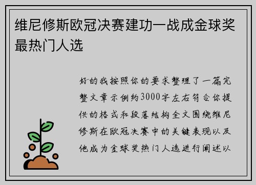 维尼修斯欧冠决赛建功一战成金球奖最热门人选