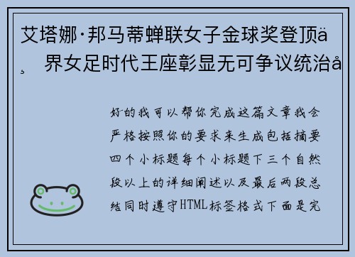 艾塔娜·邦马蒂蝉联女子金球奖登顶世界女足时代王座彰显无可争议统治力 ⚽🌟 艾塔娜·邦马蒂蝉联女子金球奖登顶世界女足时代王座彰显无可争议统治力 ⚽🌟
