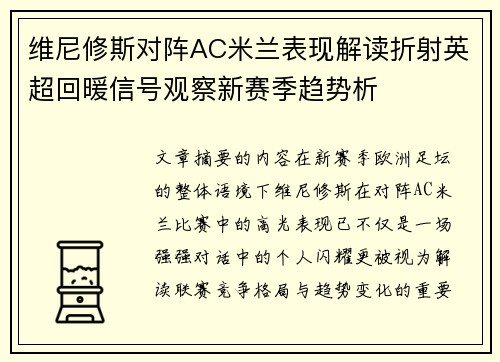 维尼修斯对阵AC米兰表现解读折射英超回暖信号观察新赛季趋势析