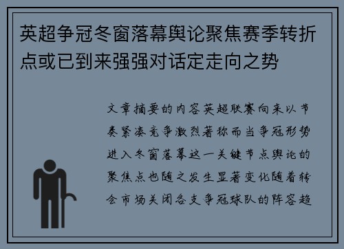 英超争冠冬窗落幕舆论聚焦赛季转折点或已到来强强对话定走向之势