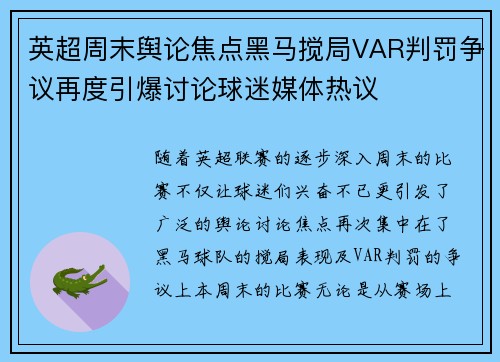 英超周末舆论焦点黑马搅局VAR判罚争议再度引爆讨论球迷媒体热议 英超周末舆论焦点黑马搅局VAR判罚争议再度引爆讨论球迷媒体热议