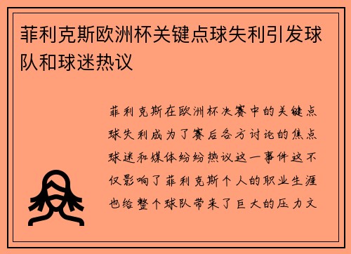 菲利克斯欧洲杯关键点球失利引发球队和球迷热议