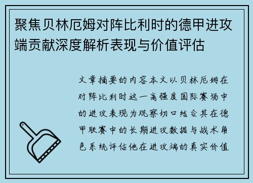 聚焦贝林厄姆对阵比利时的德甲进攻端贡献深度解析表现与价值评估 聚焦贝林厄姆对阵比利时的德甲进攻端贡献深度解析表现与价值评估
