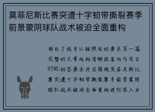 莫菲尼斯比赛突遭十字韧带撕裂赛季前景蒙阴球队战术被迫全面重构 莫菲尼斯比赛突遭十字韧带撕裂赛季前景蒙阴球队战术被迫全面重构
