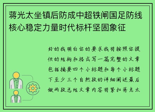 蒋光太坐镇后防成中超铁闸国足防线核心稳定力量时代标杆坚固象征 蒋光太坐镇后防成中超铁闸国足防线核心稳定力量时代标杆坚固象征
