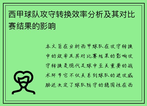 西甲球队攻守转换效率分析及其对比赛结果的影响