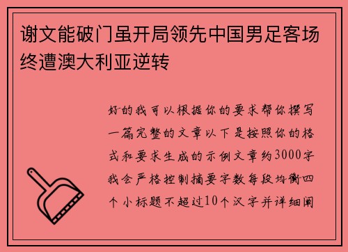 谢文能破门虽开局领先中国男足客场终遭澳大利亚逆转