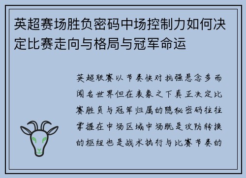 英超赛场胜负密码中场控制力如何决定比赛走向与格局与冠军命运